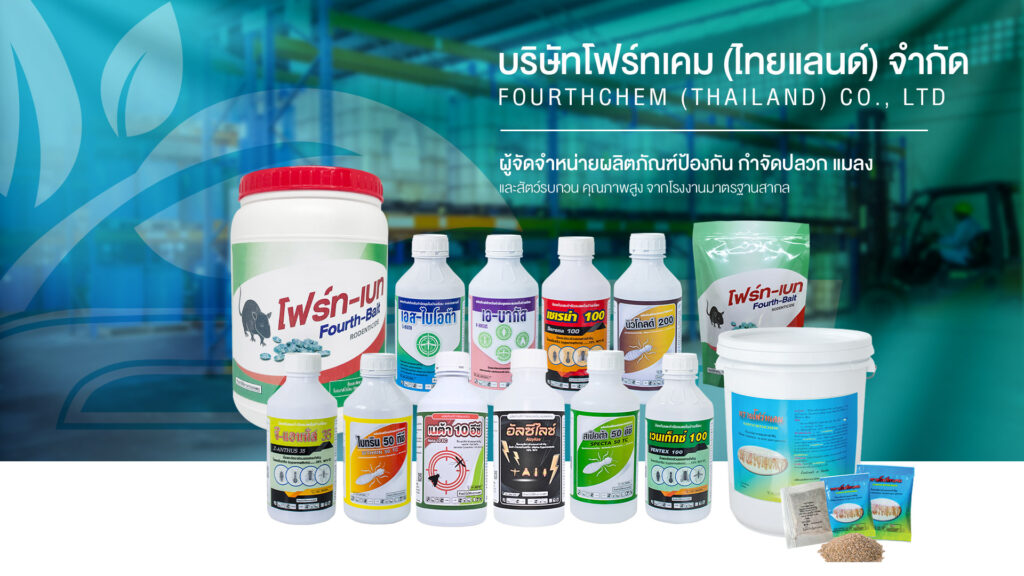 สินค้าโฟร์ทเคมไทยแลนด์