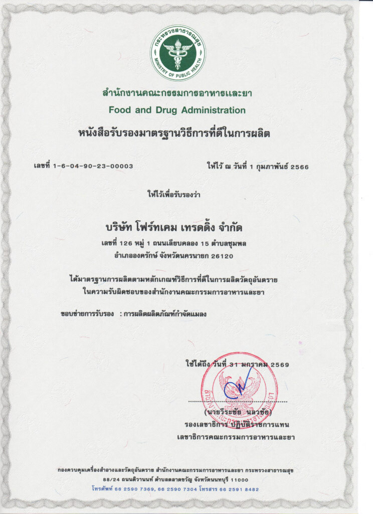 ใบรับรอง GMP